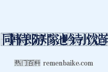 同韩侍郎游郑家池吟诗小饮造句是什么意思的图片